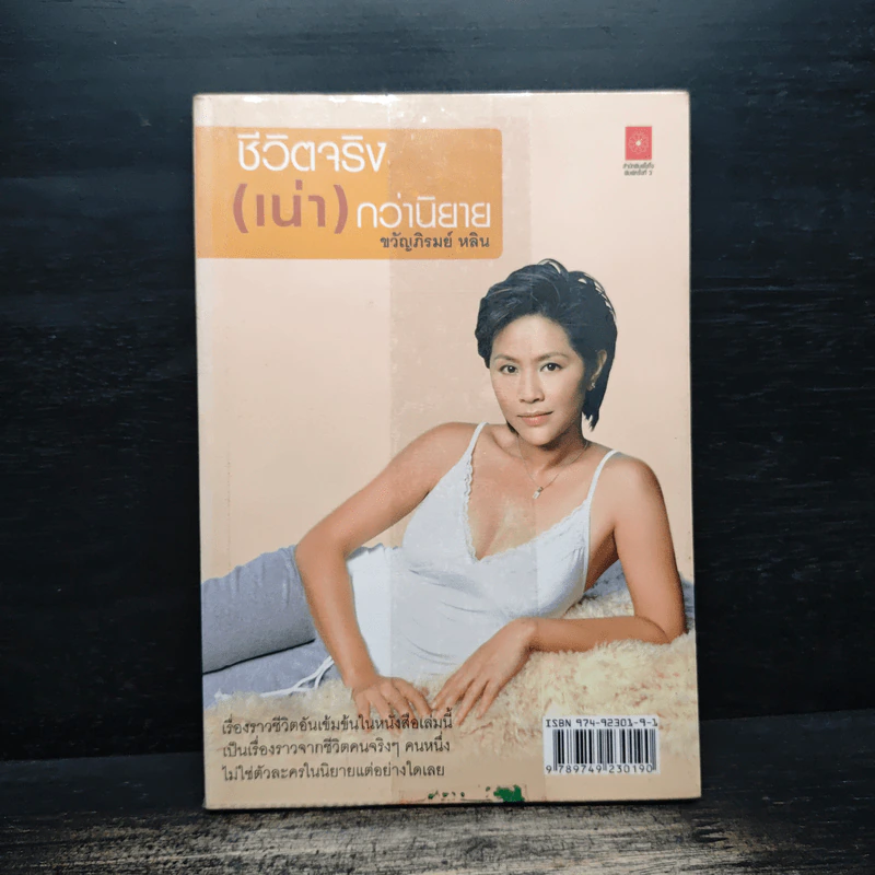 ชีวิตจริง (เน่า) กว่านิยาย - ขวัญภิรมย์ หลิน รูปที่ 1