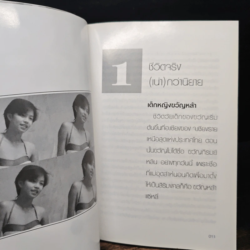 ชีวิตจริง (เน่า) กว่านิยาย - ขวัญภิรมย์ หลิน รูปที่ 8