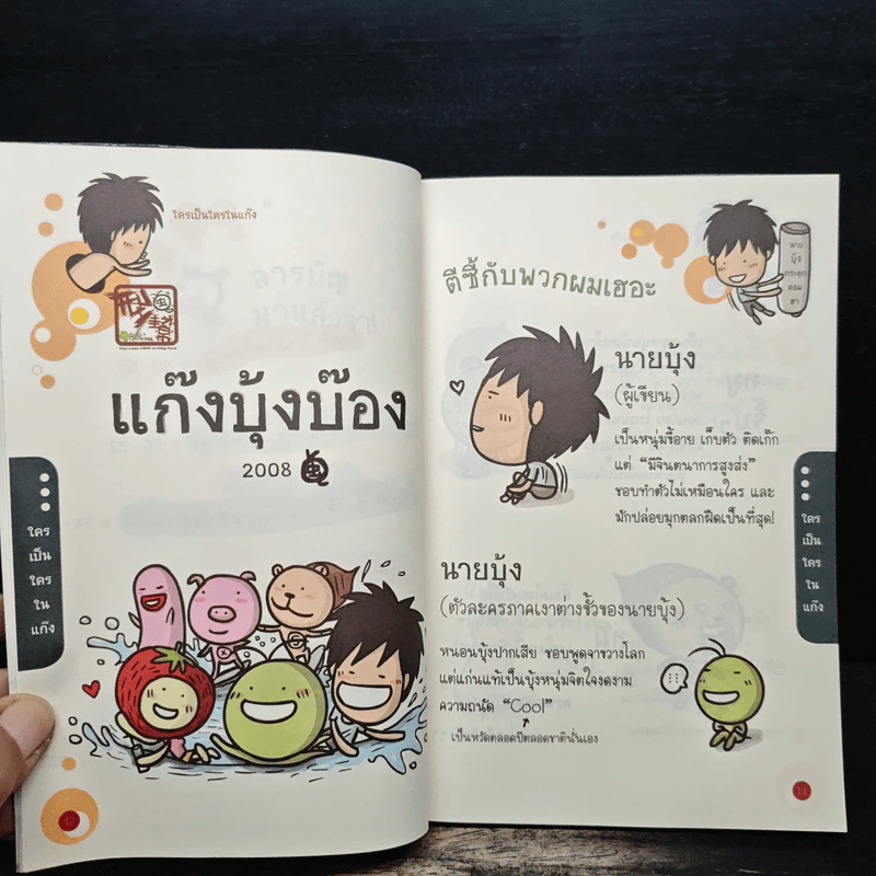 นายบุ้งกระตุกต่อมฮา รูปที่ 8
