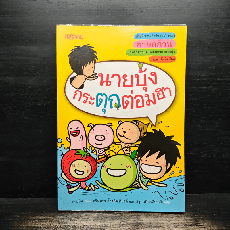 นายบุ้งกระตุกต่อมฮา รูปที่ 1
