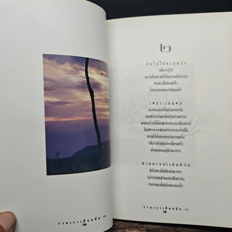 รวมเราเป็นหนึ่ง - ปรัชญากร รูปที่ 9