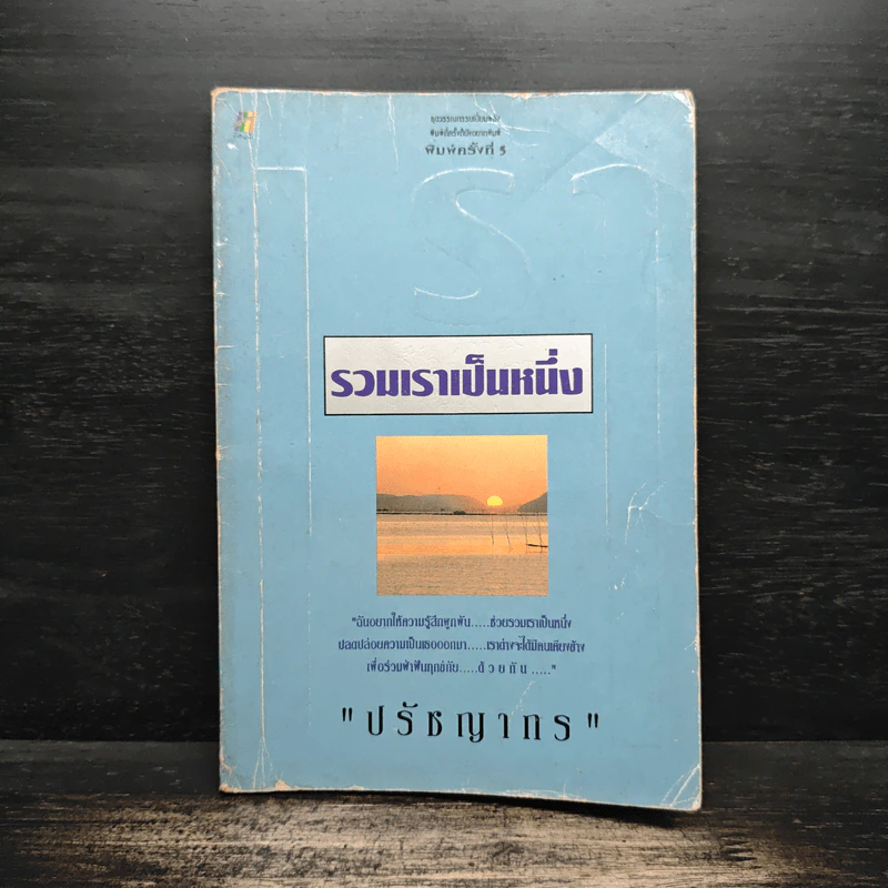 รวมเราเป็นหนึ่ง - ปรัชญากร รูปที่ 1