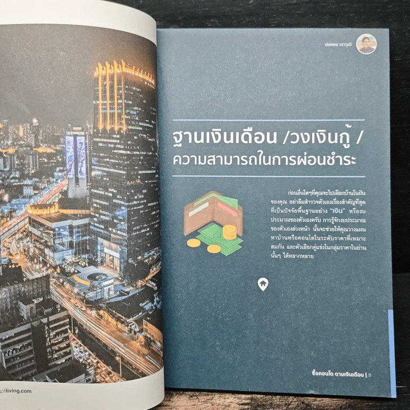 ซื้อคอนโดตามเงินเดือน - Thinkofliving รูปที่ 7