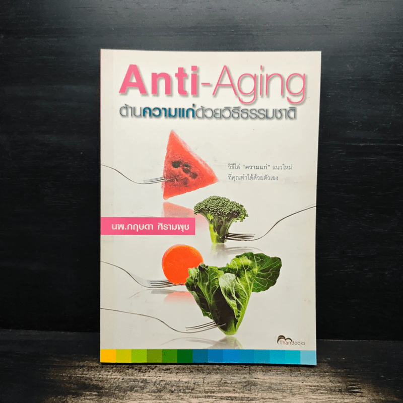 Anti-Aging ต้านความแก่ด้วยวิธีธรรมชาติ - นพ.กฤษดา ศิรามพุช รูปที่ 1