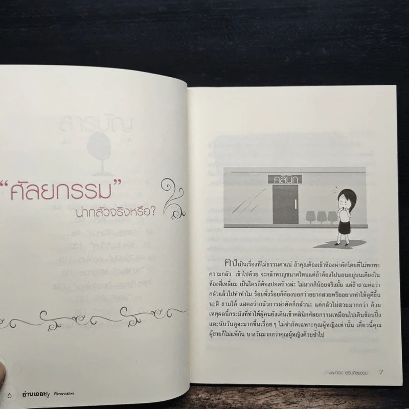 อ่านเถอะ!! ถ้าอยากสวย - นายแพทย์นิเวศ เสริมศีลธรรม รูปที่ 7