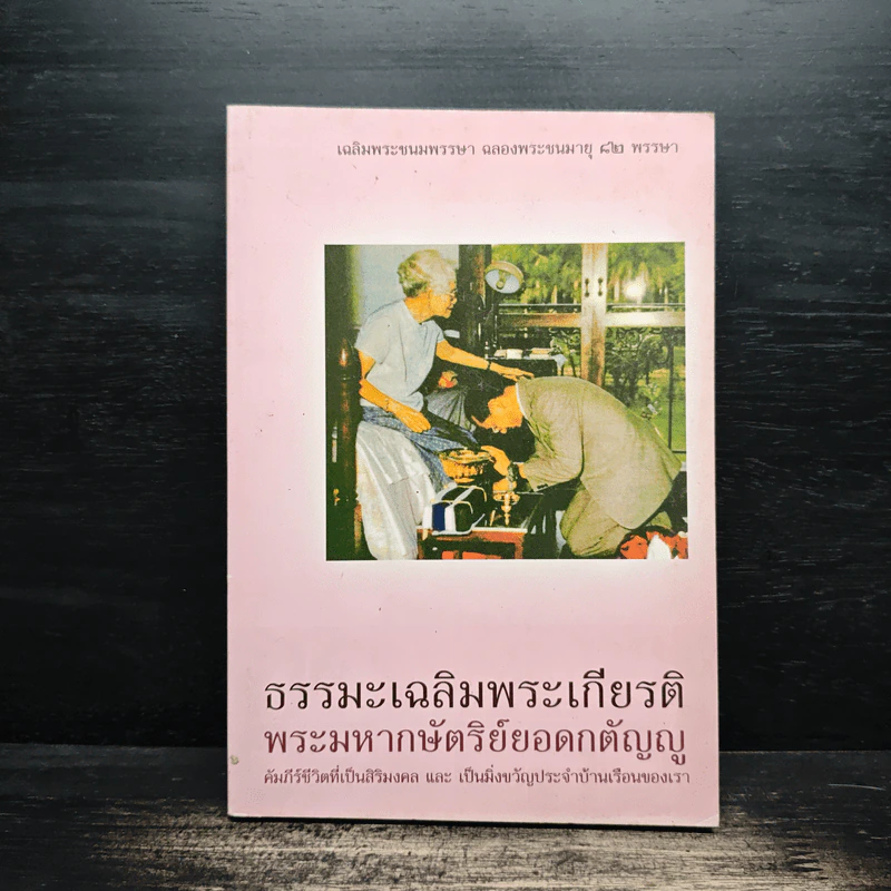 ธรรมะเฉลิมพระเกียรติ พระมหากษัตริย์ยอดกตัญญู รูปที่ 1