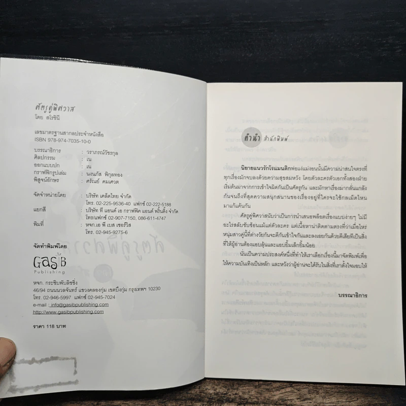 ศัตรูคู่พิศวาส - สโรชินี รูปที่ 6