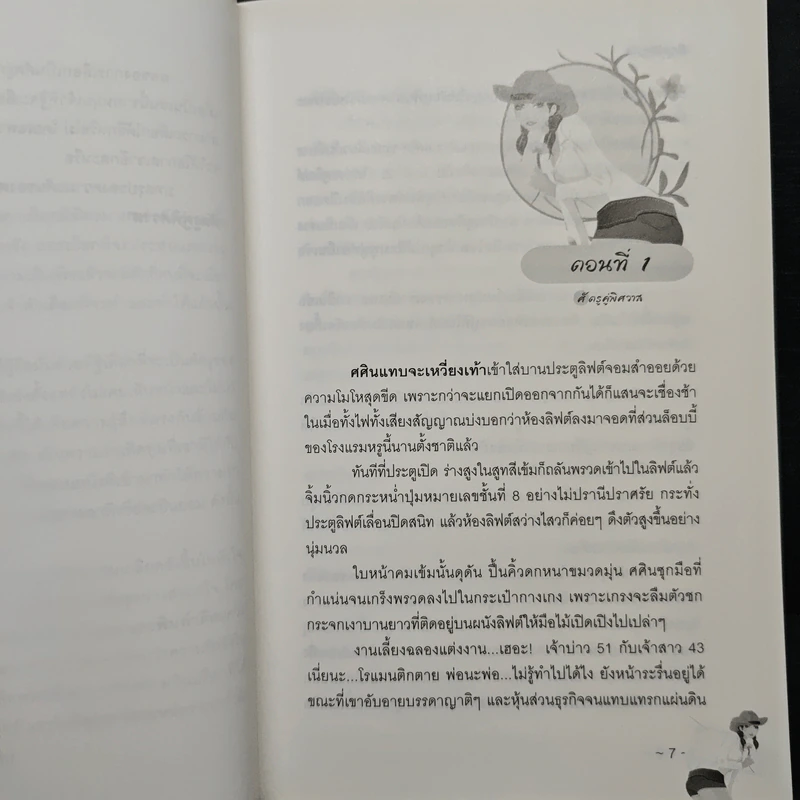 ศัตรูคู่พิศวาส - สโรชินี รูปที่ 7