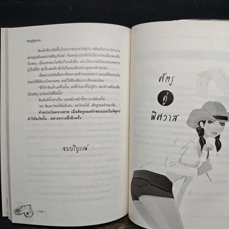 ศัตรูคู่พิศวาส - สโรชินี รูปที่ 8