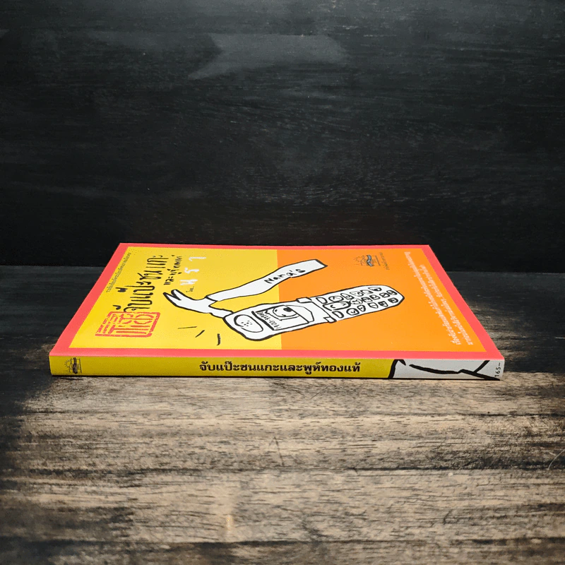 จับแป๊ะชนแกะและพูห์ทองแท้ - นรา รูปที่ 3