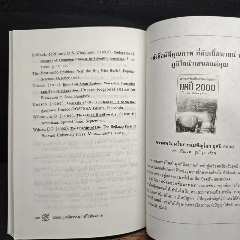 2000 : สหัสวรรษ รหัสอันตราย - วีรวัฒน์ กนกนุเคราะห์ รูปที่ 9