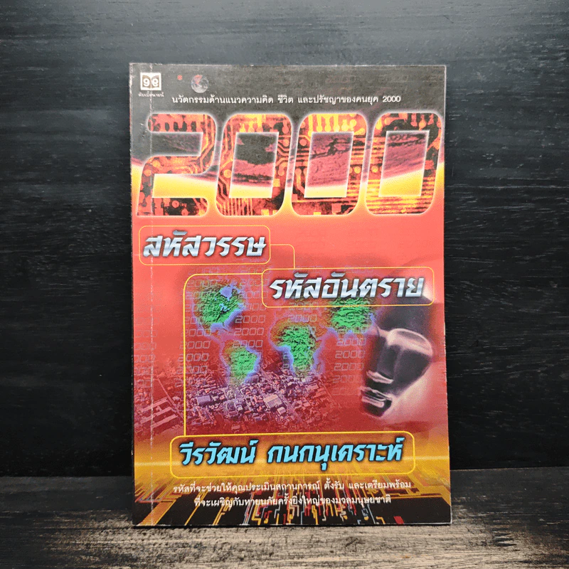 2000 : สหัสวรรษ รหัสอันตราย - วีรวัฒน์ กนกนุเคราะห์ รูปที่ 1