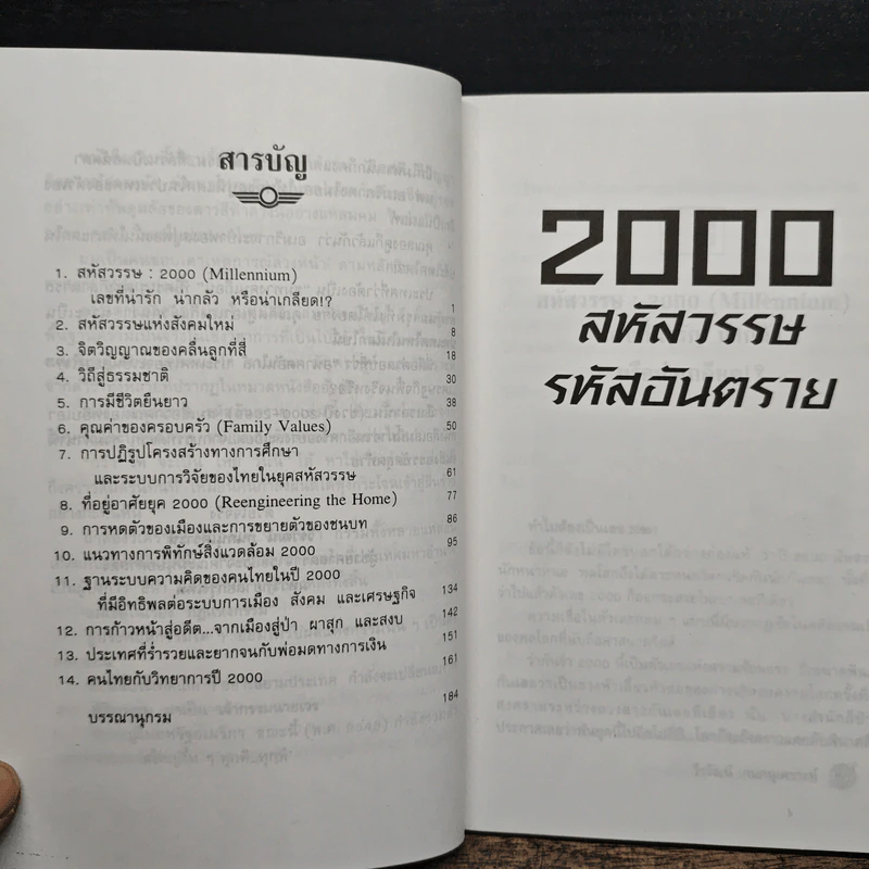 2000 : สหัสวรรษ รหัสอันตราย - วีรวัฒน์ กนกนุเคราะห์ รูปที่ 7