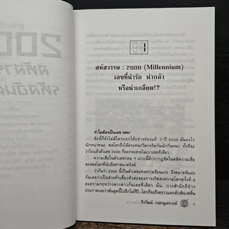 2000 : สหัสวรรษ รหัสอันตราย - วีรวัฒน์ กนกนุเคราะห์ รูปที่ 8