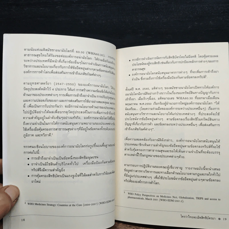 ใครว่าไทย ละเมิดสิทธิบัตรยา รูปที่ 9