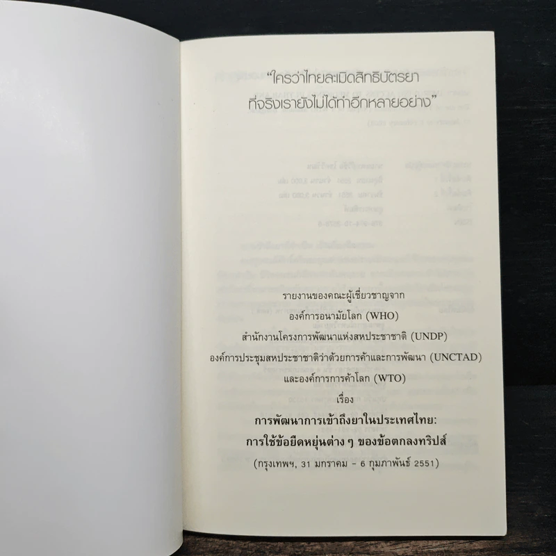 ใครว่าไทย ละเมิดสิทธิบัตรยา รูปที่ 6