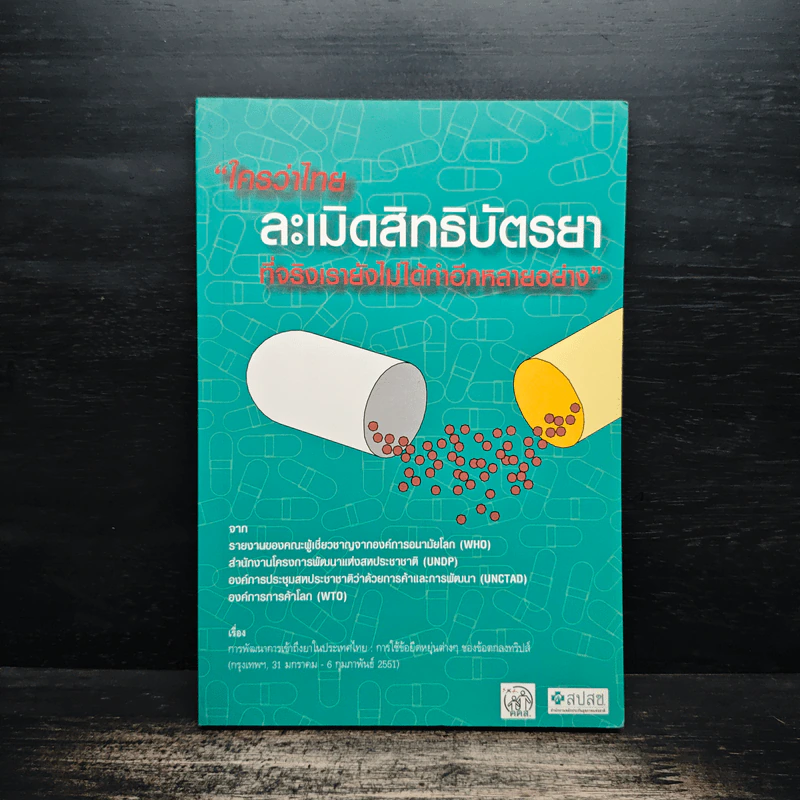 ใครว่าไทย ละเมิดสิทธิบัตรยา รูปที่ 1