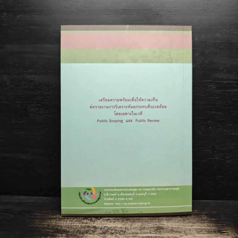 แนวทางการให้ความเห็น ต่อโครงการพัฒนา - กรมอนามัย กระทรวงสาธารณสุข รูปที่ 2