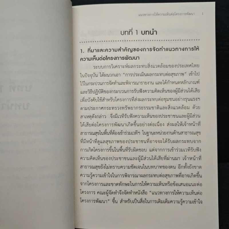 แนวทางการให้ความเห็น ต่อโครงการพัฒนา - กรมอนามัย กระทรวงสาธารณสุข รูปที่ 8