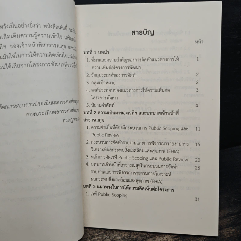 แนวทางการให้ความเห็น ต่อโครงการพัฒนา - กรมอนามัย กระทรวงสาธารณสุข รูปที่ 6