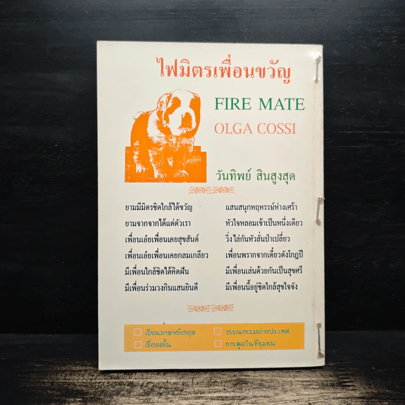 ไฟมิตรเพื่อนขวัญ - Olga Cossi รูปที่ 2