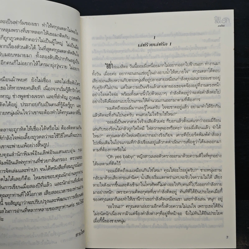 ร้ายลิขิตรัก - สายไหม รูปที่ 7