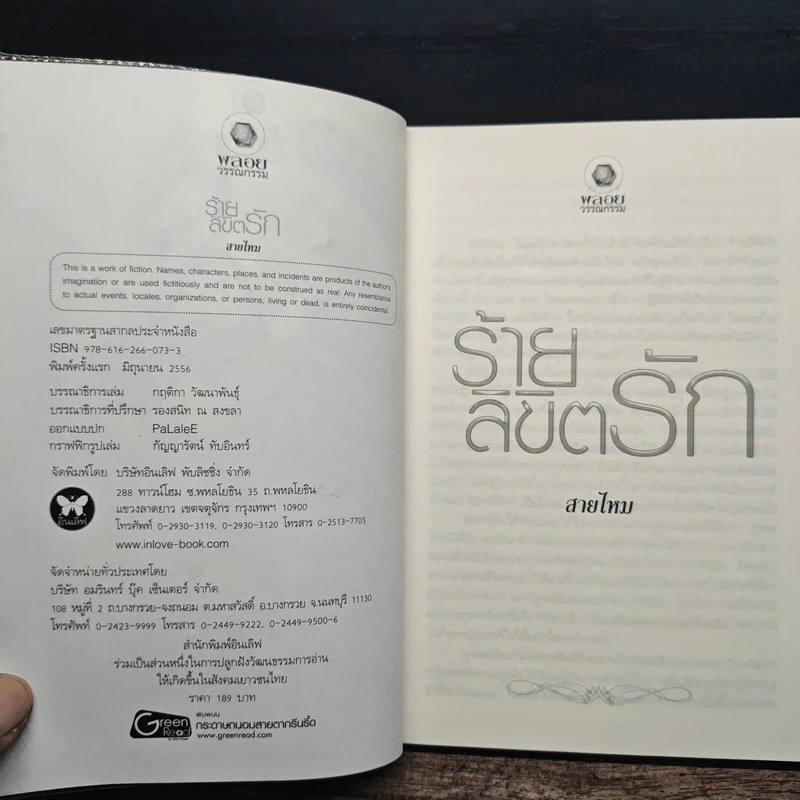 ร้ายลิขิตรัก - สายไหม รูปที่ 6