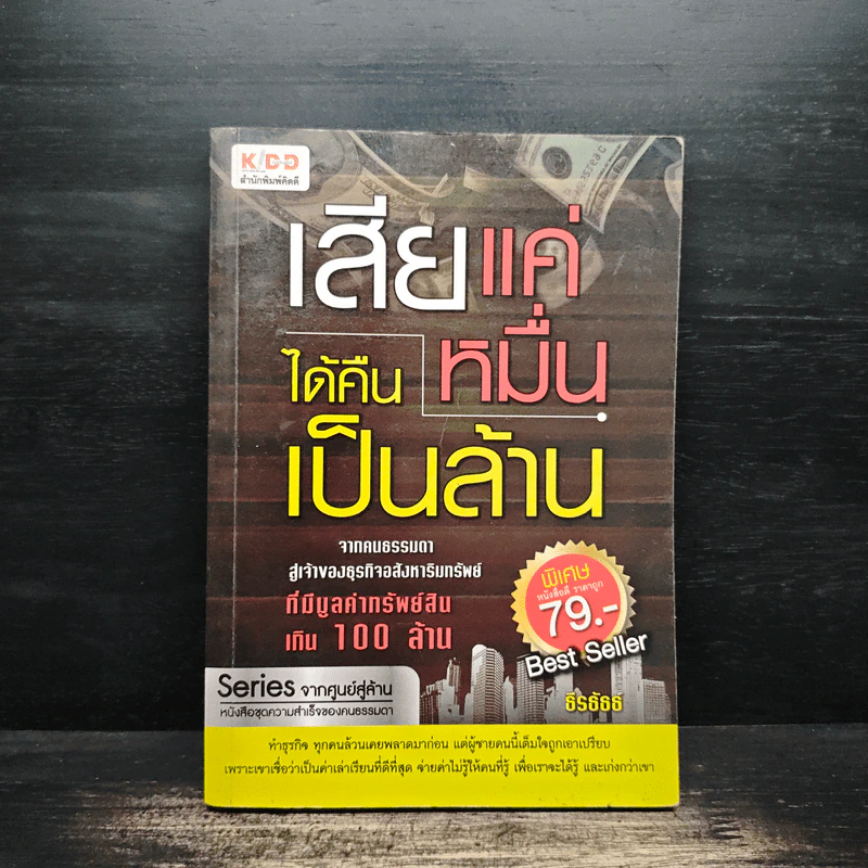 เสียแค่หมื่นได้คืนเป็นล้าน - ธีรธัธธ์ รูปที่ 1