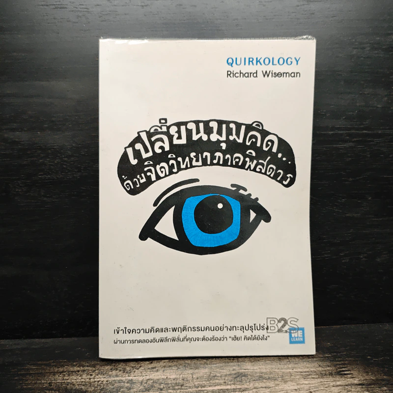 เปลี่ยนมุมคิดด้วยจิตวิทยาภาคพิสดาร - Richard Wiseman รูปที่ 1