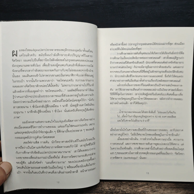 เปลี่ยนมุมคิดด้วยจิตวิทยาภาคพิสดาร - Richard Wiseman รูปที่ 8