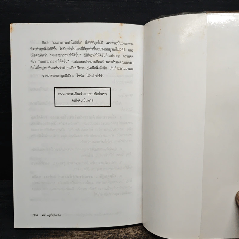 คิดใหญ่ไม่คิดเล็ก - David J. Schwartz รูปที่ 10