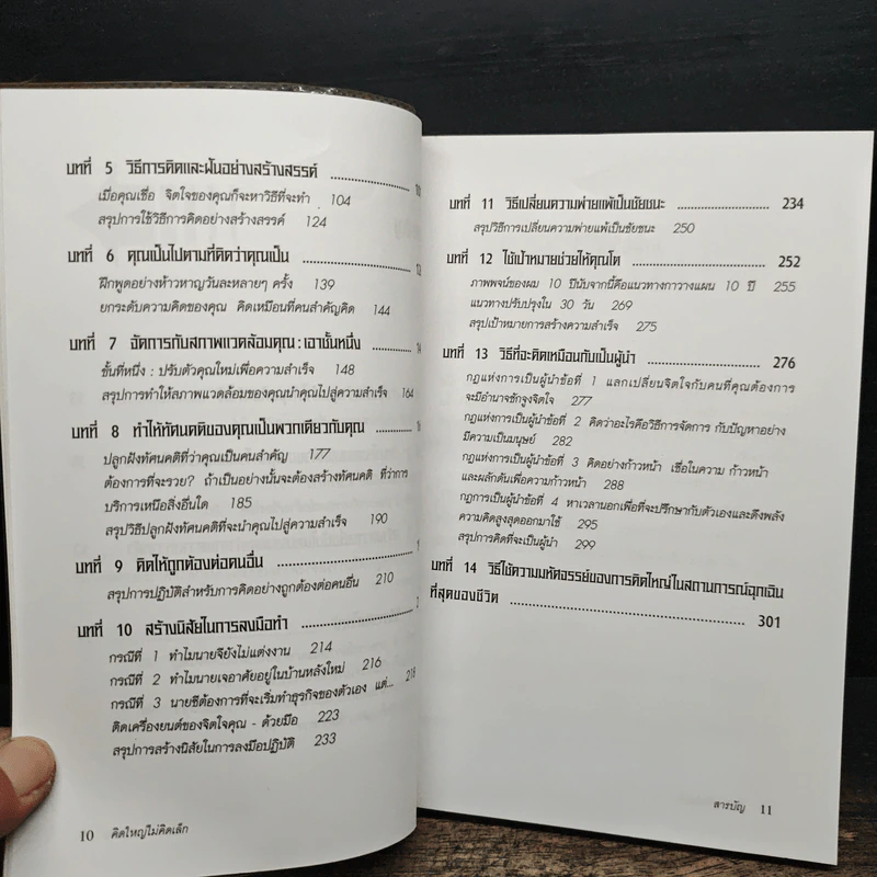 คิดใหญ่ไม่คิดเล็ก - David J. Schwartz รูปที่ 8