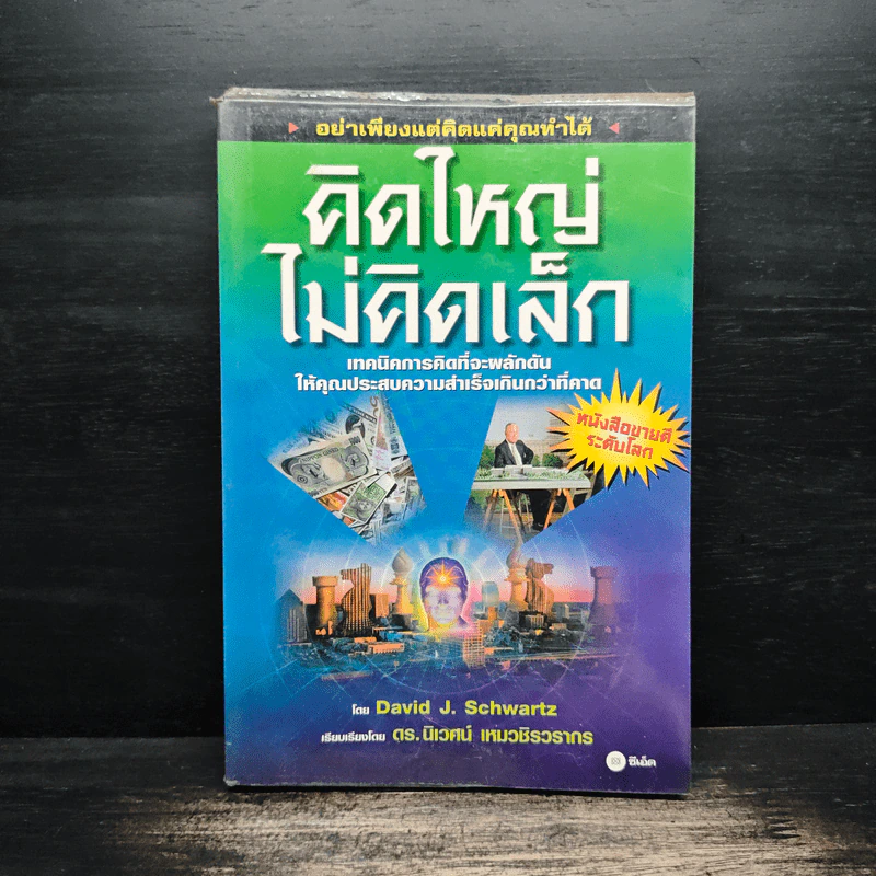 คิดใหญ่ไม่คิดเล็ก - David J. Schwartz รูปที่ 1