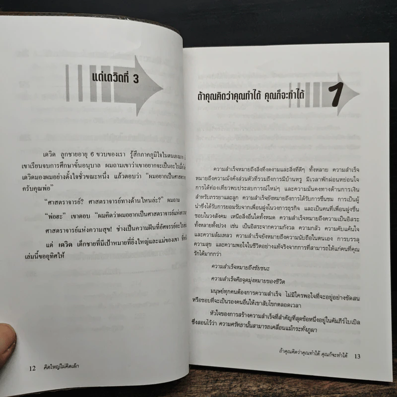 คิดใหญ่ไม่คิดเล็ก - David J. Schwartz รูปที่ 9