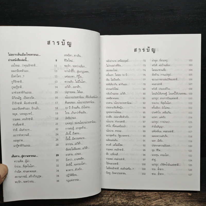 ไม่ยากเห็น...เมืองไทยหายนะ อ่านหนังสือเล่มนี้ รูปที่ 6