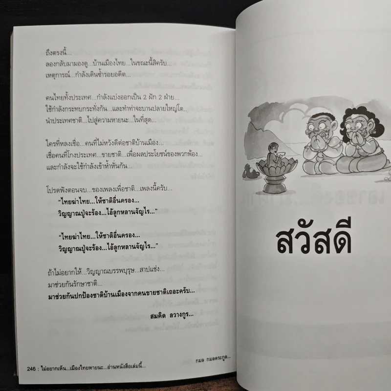 ไม่ยากเห็น...เมืองไทยหายนะ อ่านหนังสือเล่มนี้ รูปที่ 9
