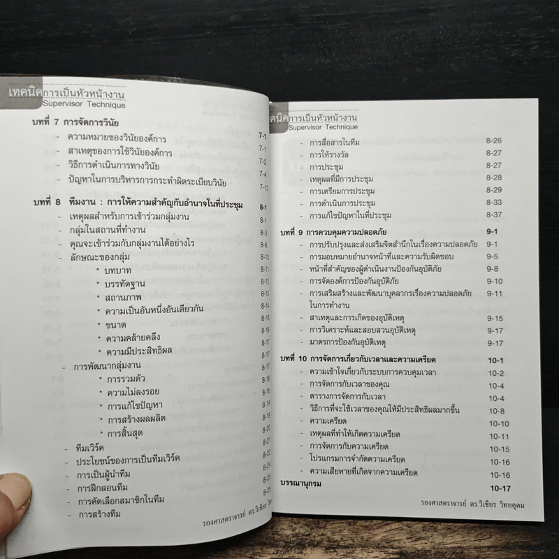 เทคนิคการเป็นหัวหน้างาน - รองศาสตราจารย์ ดร.วิเชียร วิทยอุดม รูปที่ 9