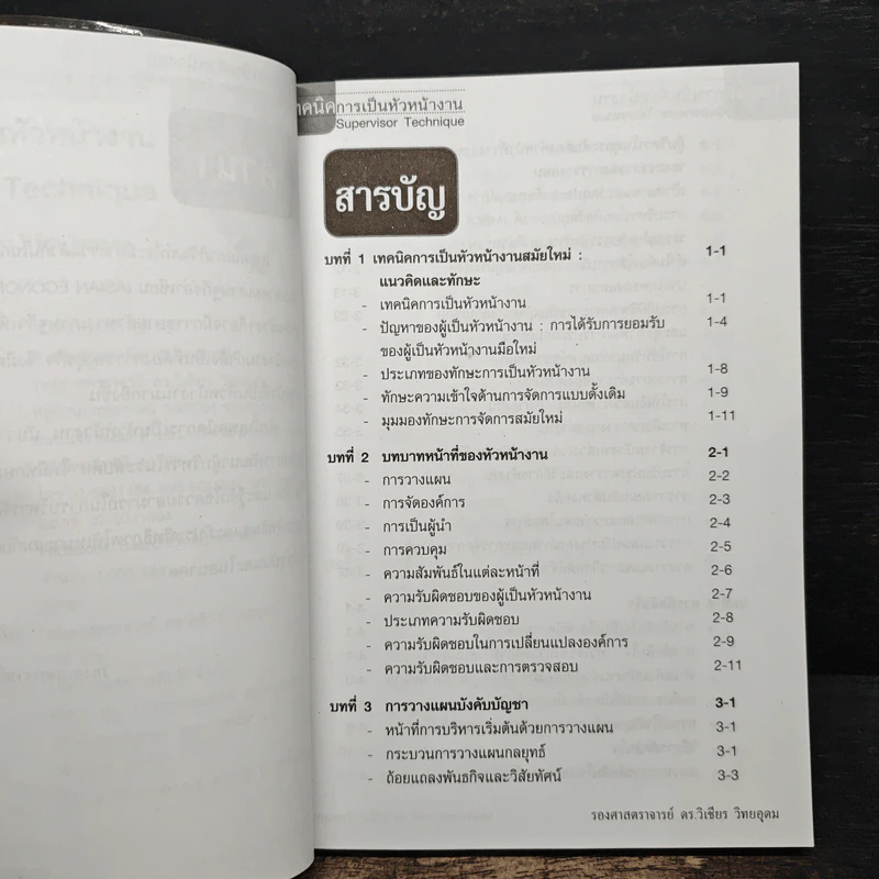 เทคนิคการเป็นหัวหน้างาน - รองศาสตราจารย์ ดร.วิเชียร วิทยอุดม รูปที่ 7