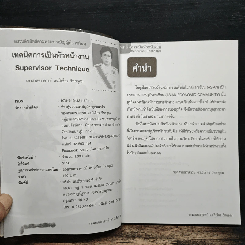 เทคนิคการเป็นหัวหน้างาน - รองศาสตราจารย์ ดร.วิเชียร วิทยอุดม รูปที่ 6