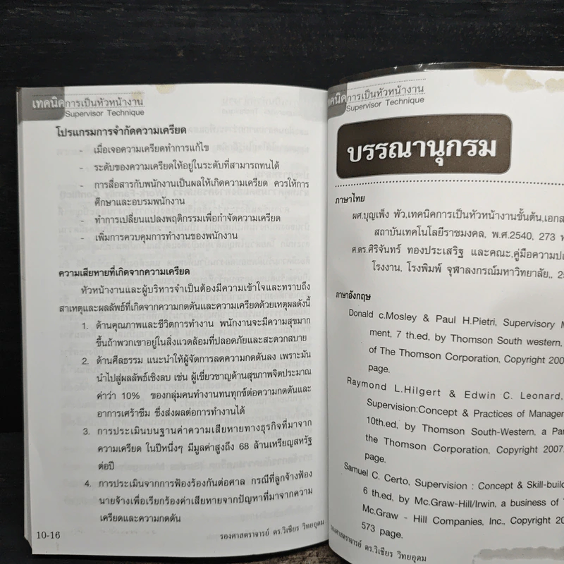 เทคนิคการเป็นหัวหน้างาน - รองศาสตราจารย์ ดร.วิเชียร วิทยอุดม รูปที่ 11