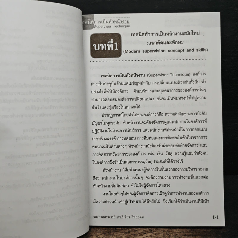 เทคนิคการเป็นหัวหน้างาน - รองศาสตราจารย์ ดร.วิเชียร วิทยอุดม รูปที่ 10