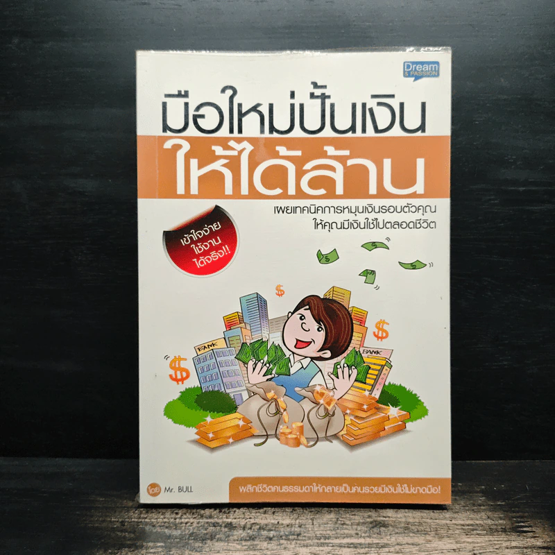 มือใหม่ปั้นเงินให้ได้ล้าน รูปที่ 1