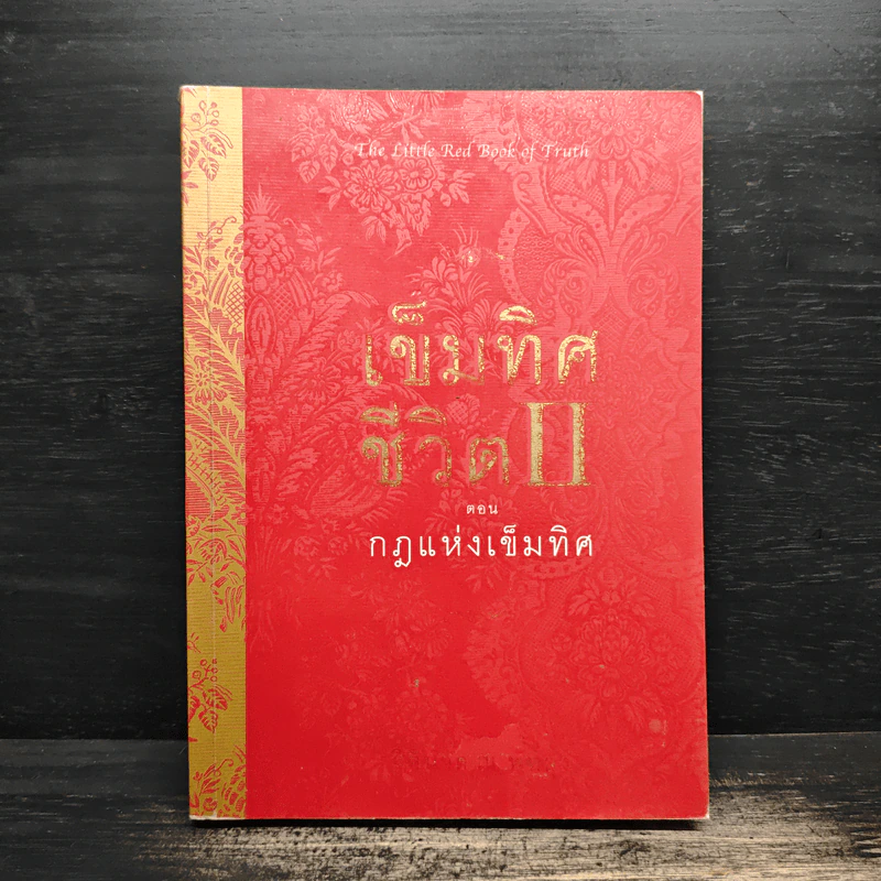 เข็มทิศชีวิต II ตอน กฎแห่งเข็มทิศ - ฐิตินาถ ณ พัทลุง รูปที่ 1