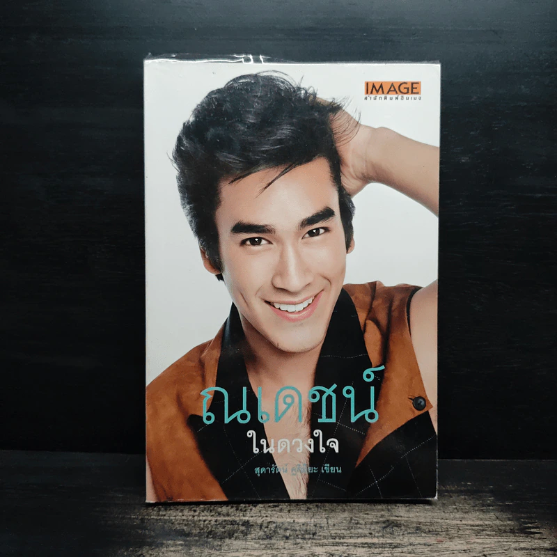 ณเดชน์ ในดวงใจ - สุดารัตน์ คูกิมิยะ รูปที่ 1