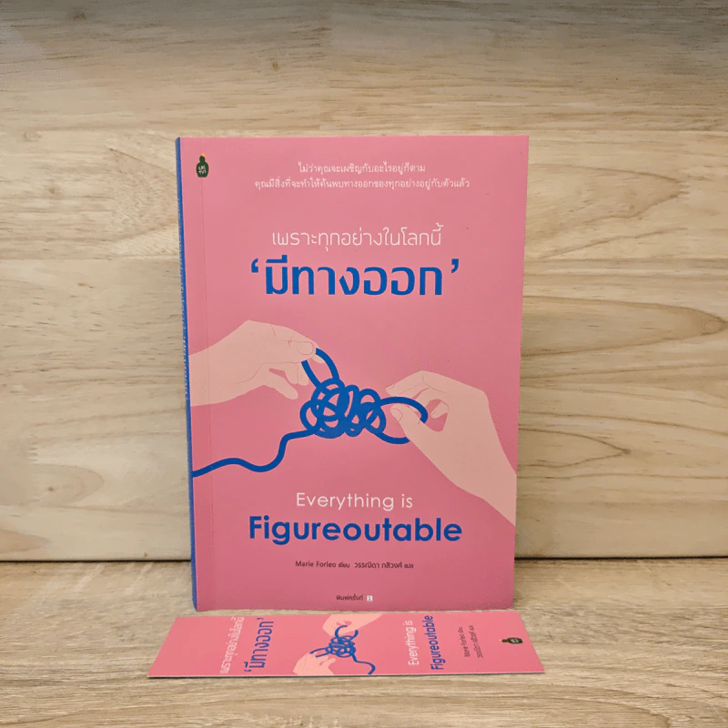 เพราะทุกอย่างในโลกนี้มีทางออก Everything is Figureoutable - Marie Forleo รูปที่ 10