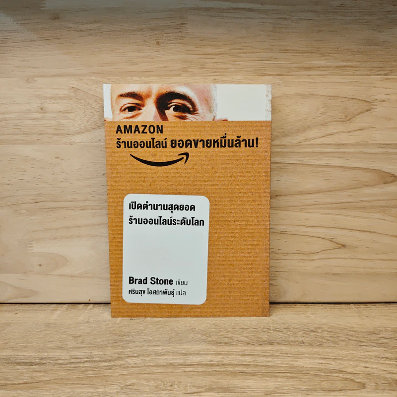 AMAZON ร้านออนไลน์ ยอดขายหมื่นล้าน - Brad Stone รูปที่ 1