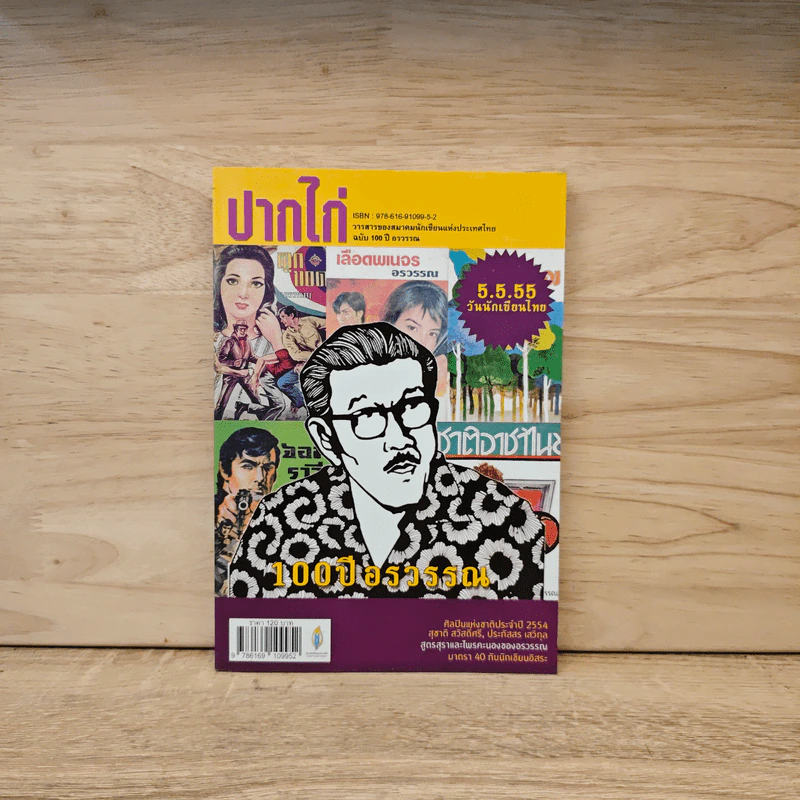 ปากไก่ ฉบับ 100 ปี อรวรรณ - รวมนักเขียน รูปที่ 1