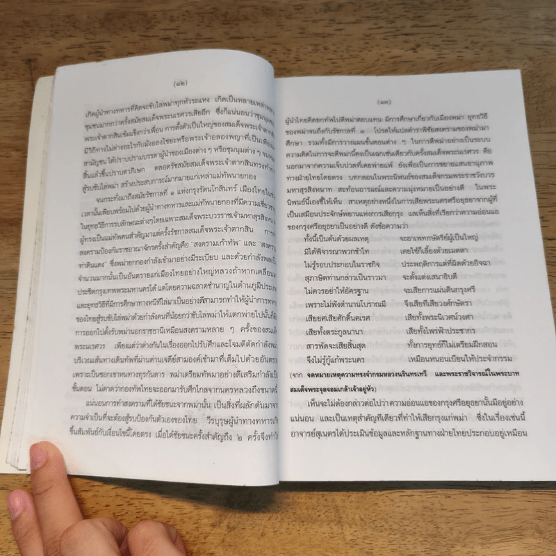 สงครามคราวเสียกรุงศรีอยุธยา ครั้งที่ 2 พ.ศ.2310 - สุเนตร ชุตินธรานนท์ รูปที่ 8