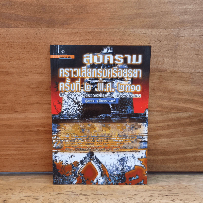 สงครามคราวเสียกรุงศรีอยุธยา ครั้งที่ 2 พ.ศ.2310 - สุเนตร ชุตินธรานนท์ รูปที่ 1