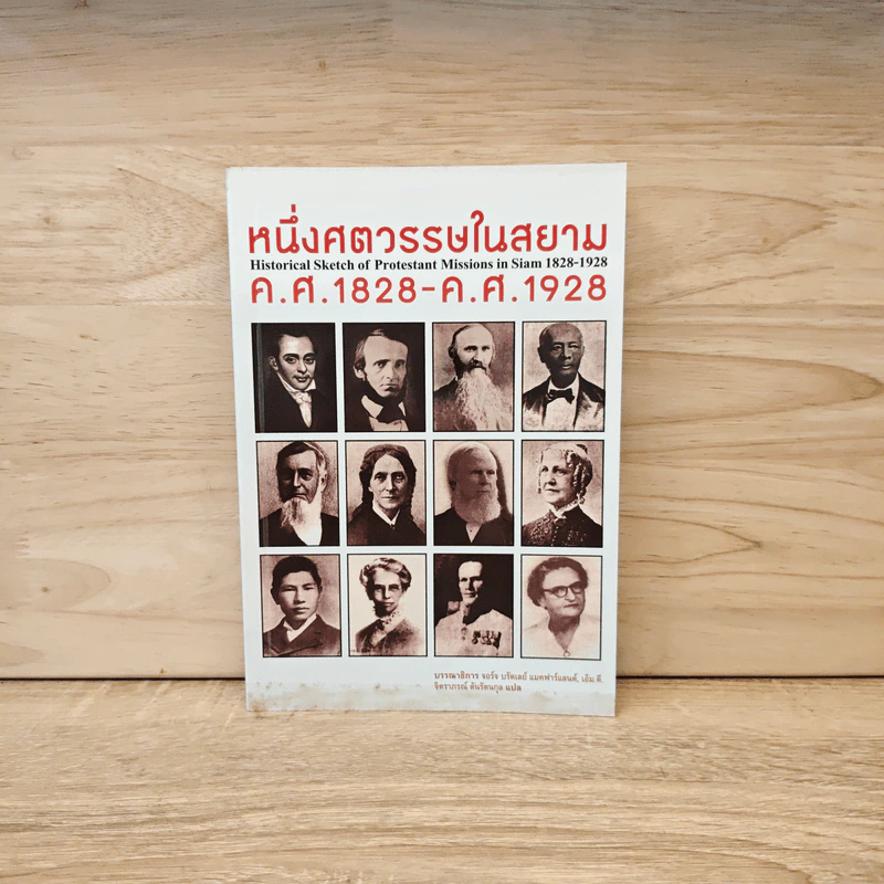 หนึ่งศตวรรษในสยาม ค.ศ.1828-ค.ศ1928 รูปที่ 1